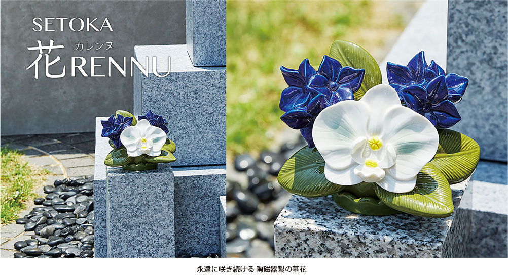 花RENNU