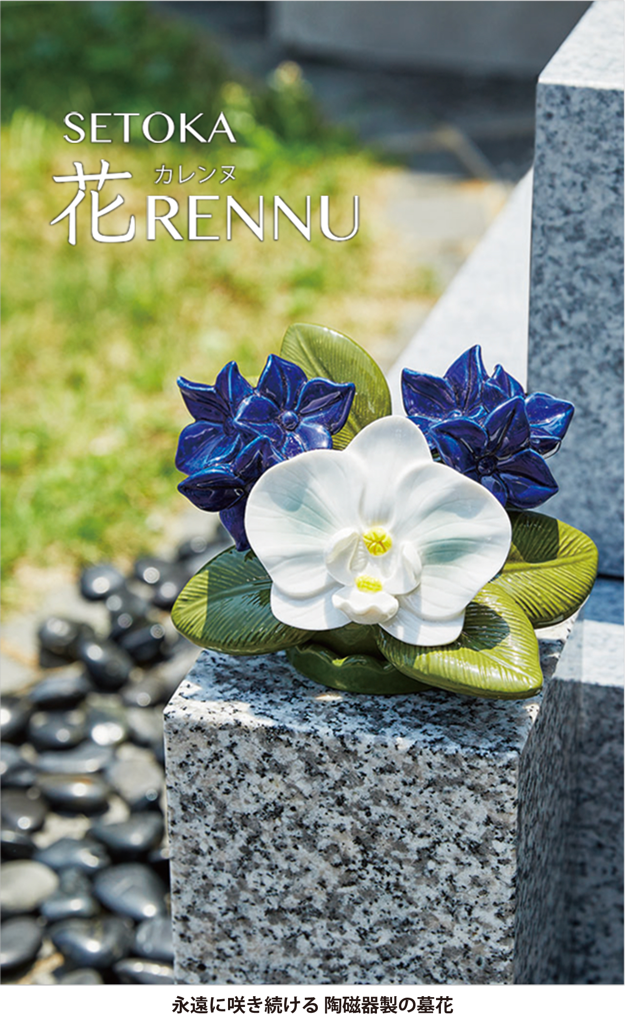 花RENNU