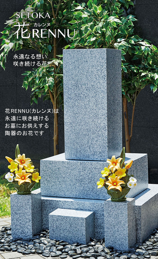 花RENNU